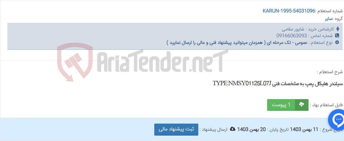 تصویر کوچک آگهی سیلندر هلیکال پمپ به مشخصات فنی TYPE:NMSY01125L07J