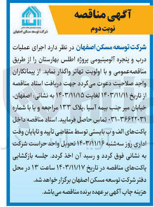 تصویر کوچک آگهی اجرای عملیات درب و پنجره آلومینیومی پروژه اطلس بهارستان 