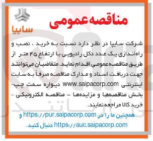تصویر کوچک آگهی خرید و نصب راه اندازی یک عدد دکل ادیویی با ارتفاع 45 متر 