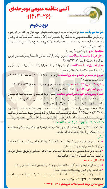 تصویر کوچک آگهی خرید تجهیزات مکانیکی مورد نیاز