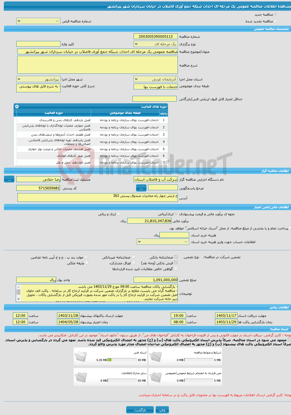 تصویر کوچک آگهی مناقصه عمومی یک مرحله ای احداث شبکه جمع آوری فاضلاب در خیابان سرداران شهر پیرانشهر