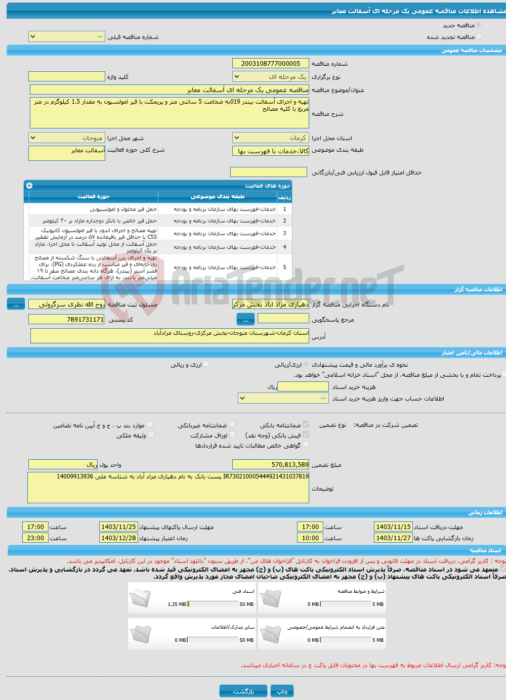 تصویر کوچک آگهی مناقصه عمومی یک مرحله ای آسفالت معابر