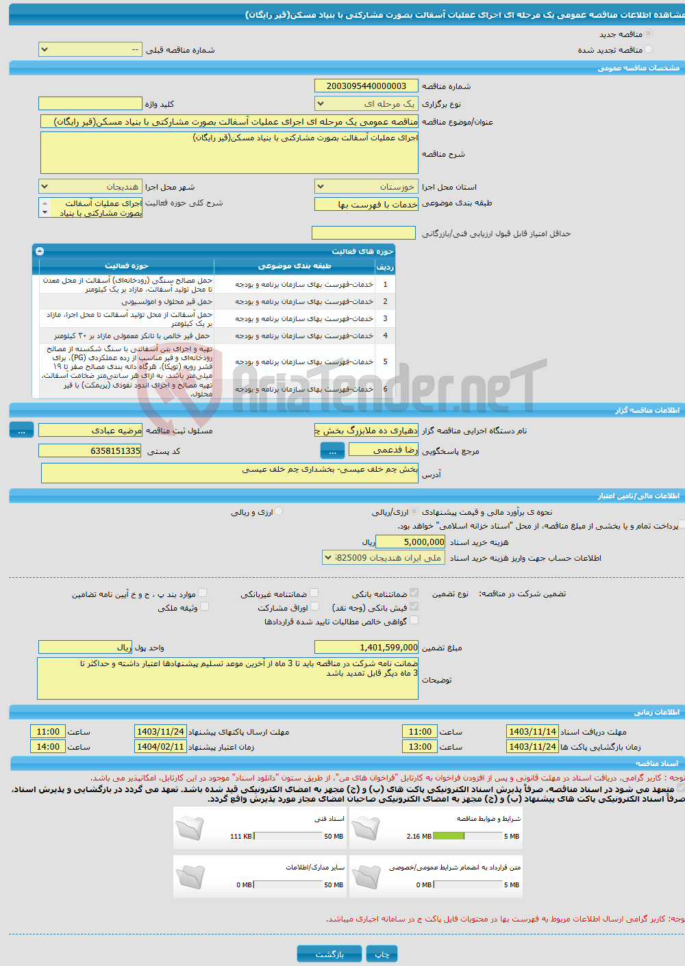 تصویر کوچک آگهی مناقصه عمومی یک مرحله ای اجرای عملیات آسفالت بصورت مشارکتی با بنیاد مسکن(قیر رایگان)