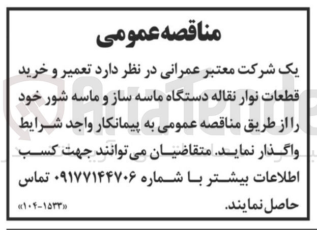 تصویر کوچک آگهی تعمیر و خرید قطعات نوار نقاله دستگاه ماسه ساز و ماسه شور