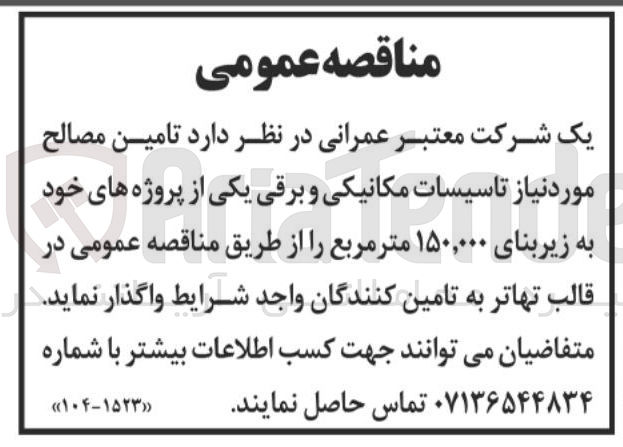 تصویر کوچک آگهی تامین مصالح مورد نیاز تاسیسات مکانیکی و برقی یکی از پروژه های خود به زیربنای 150.000 مترمربع