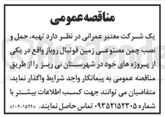 تصویر کوچک آگهی تهیه، حمل و نصب چمن مصنوعی زمین فوتبال روباز