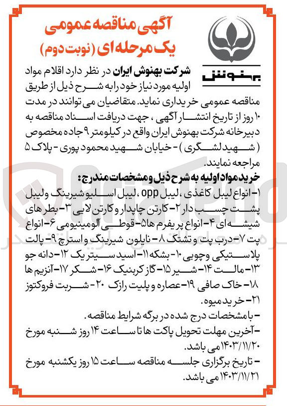 تصویر کوچک آگهی خرید مواد اولیه : ۱- انواع لیبل کاغذی ، لیبل opp ، لیبل اسلیو شیرینگ ولیبل پشت چسب دار 2- کارتن چاپدار و کارتن لایی ۳- بطرهای شیشه ای ۴- انواع پریفرم ها ۵- قوطی آلومینیومی ۶- انواع پت ۷ - درب پت و تشتک -۸- نایلون شیرینگ و استرچ ۹- پالت پلاستیکی و چوبی ۱۰ - بشکه ۱۱- اسید سیتریک ۱۲- دانه جو ۱۳ - مالت ۱۴ - شیر ۱۵ - گاز کربنیک ۱۶ - شکر ۱۷- آنزیم ها ۱۸- خاک صافی -۱۹- عصاره و پلیت رازک ۲۰ - شربت فروکتوز ۲۱ - خرید میوه