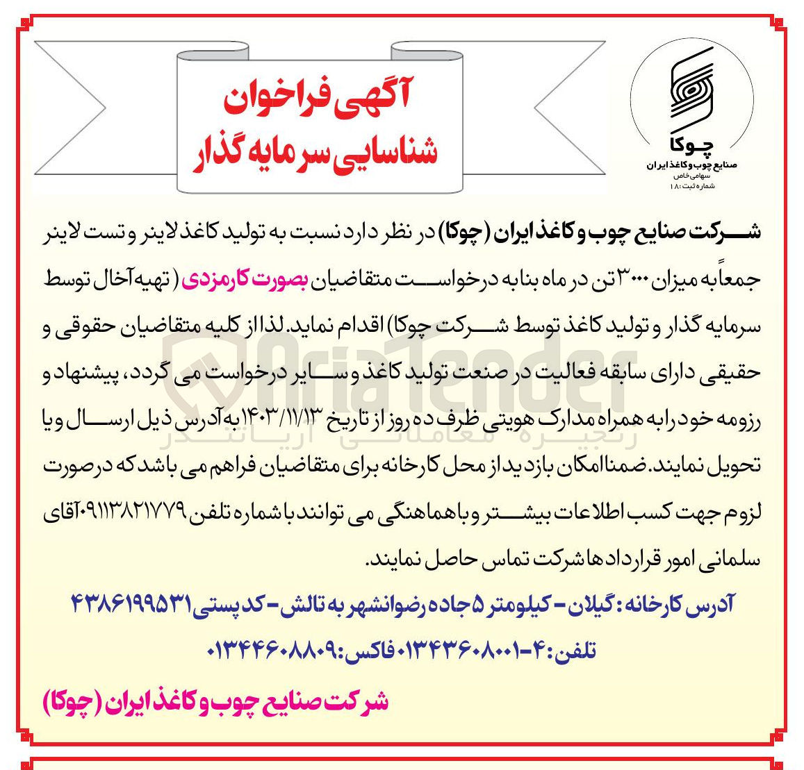 تصویر کوچک آگهی  تولید کاغذ لاینر و تست لاینر جمعا به میزان ۳۰۰۰ تن