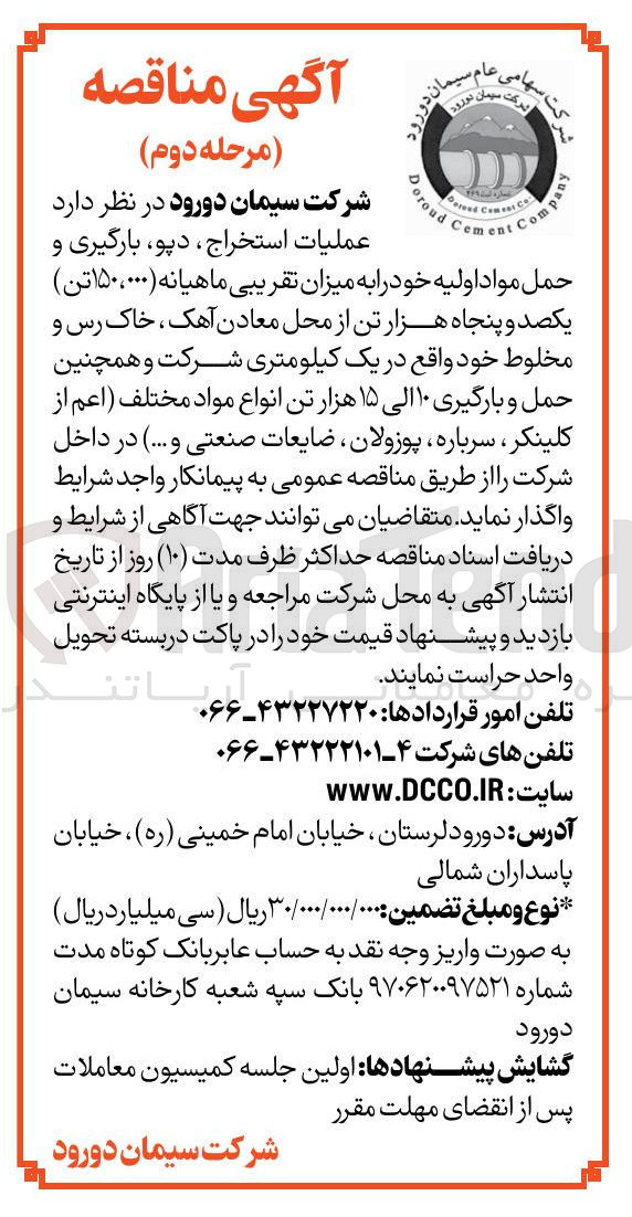 تصویر کوچک آگهی عملیات استخراج ، دپو، بارگیری و حمل مواد اولیه خود را به میزان تقریبی ماهیانه (۱۵۰،۰۰۰ تن ) یکصد و پنجاه هزار تن از محل معادن آهک ، خاک رس و مخلوط خود