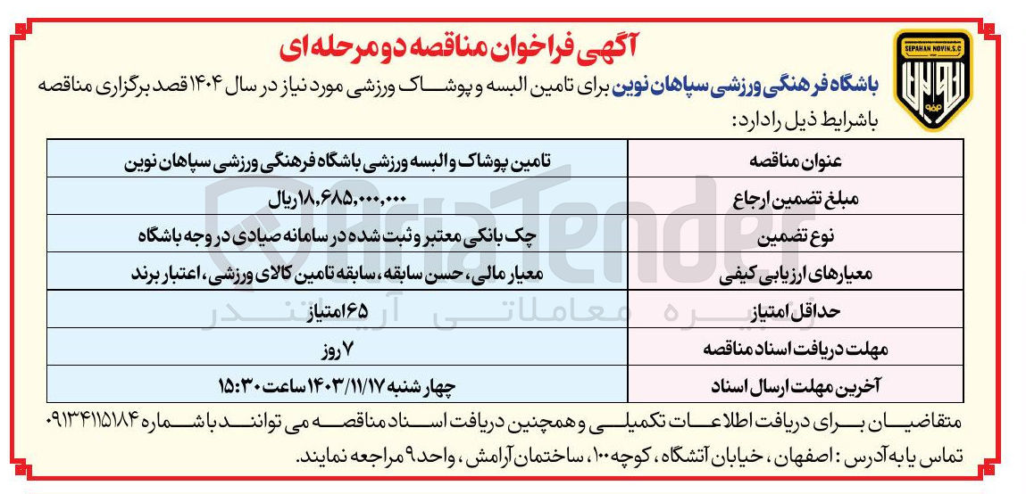 تصویر کوچک آگهی تامین البسه و پوشاک ورزشی مورد نیاز