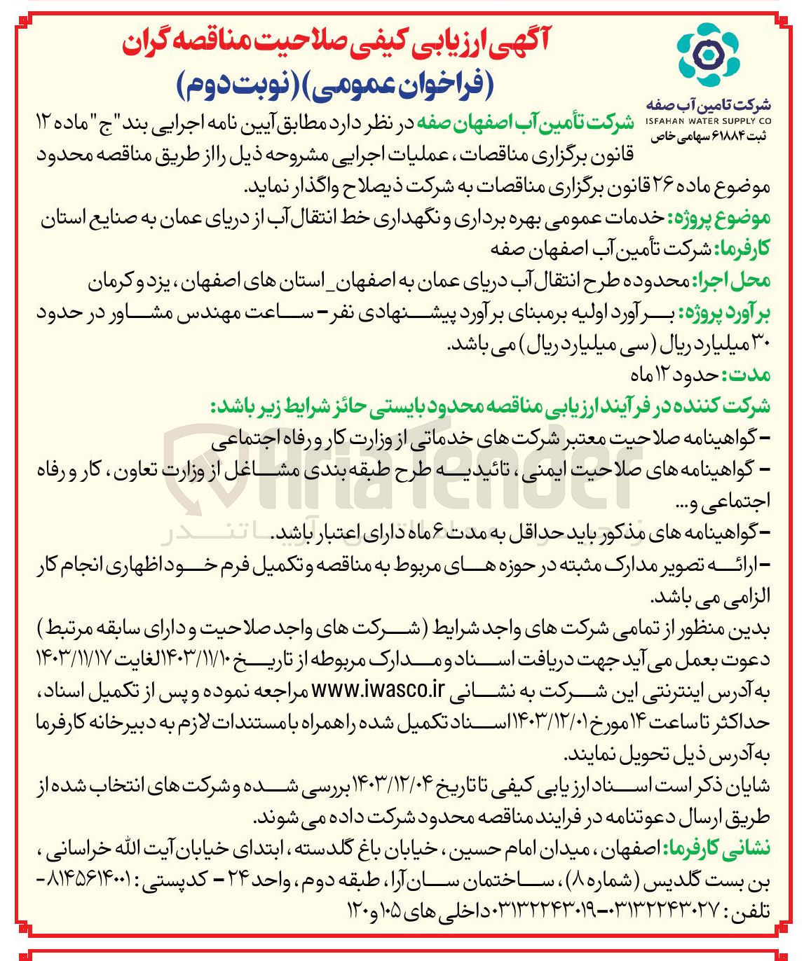 تصویر کوچک آگهی خدمات عمومی بهره برداری و نگهداری خط انتقال آب از دریای عمان به صنایع استان 