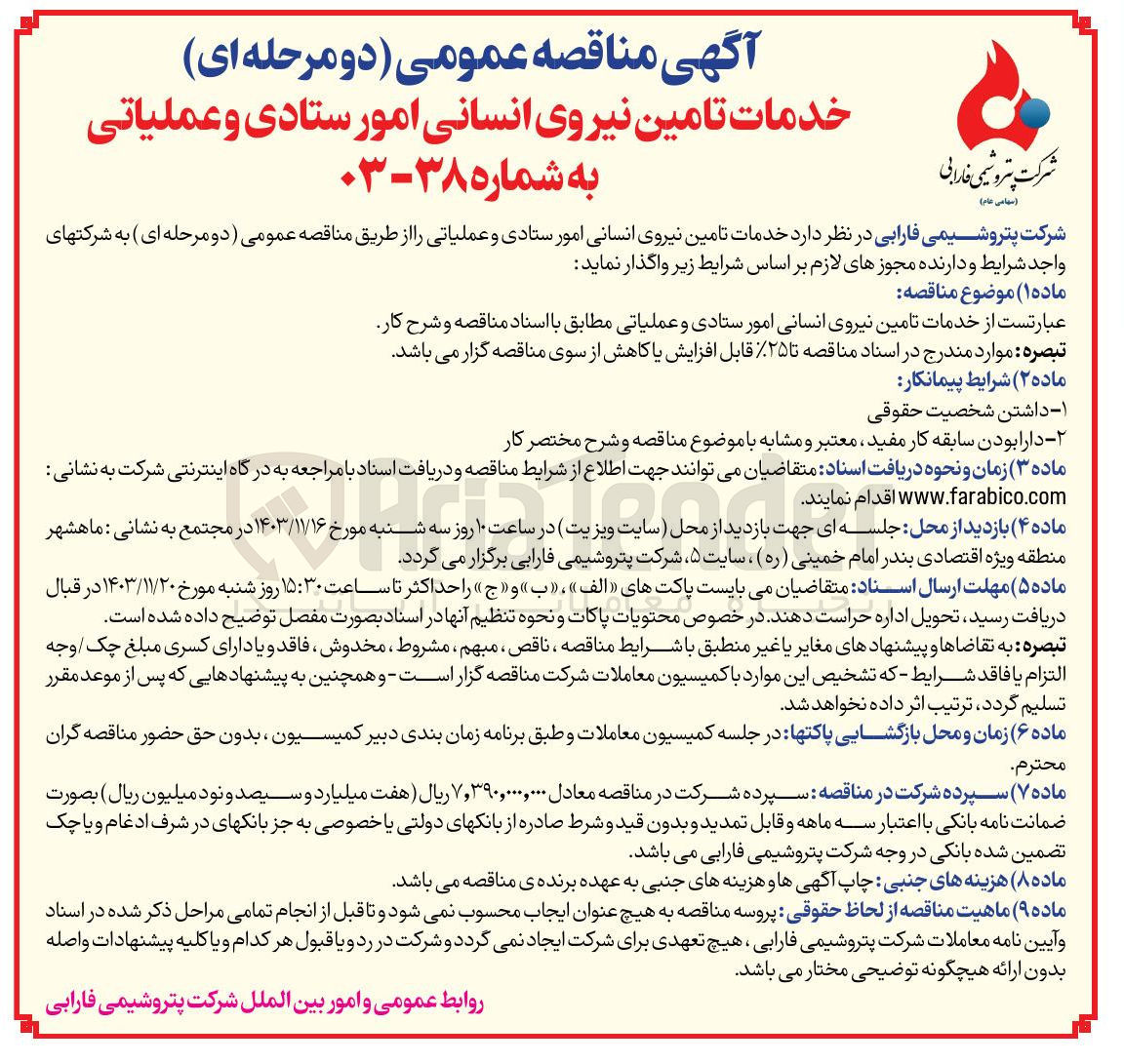 تصویر کوچک آگهی  خدمات تامین نیروی انسانی امور ستادی و عملیاتی