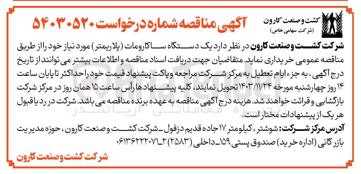 تصویر کوچک آگهی خرید  یک دستگاه ساکارومات (پلاریمتر)
