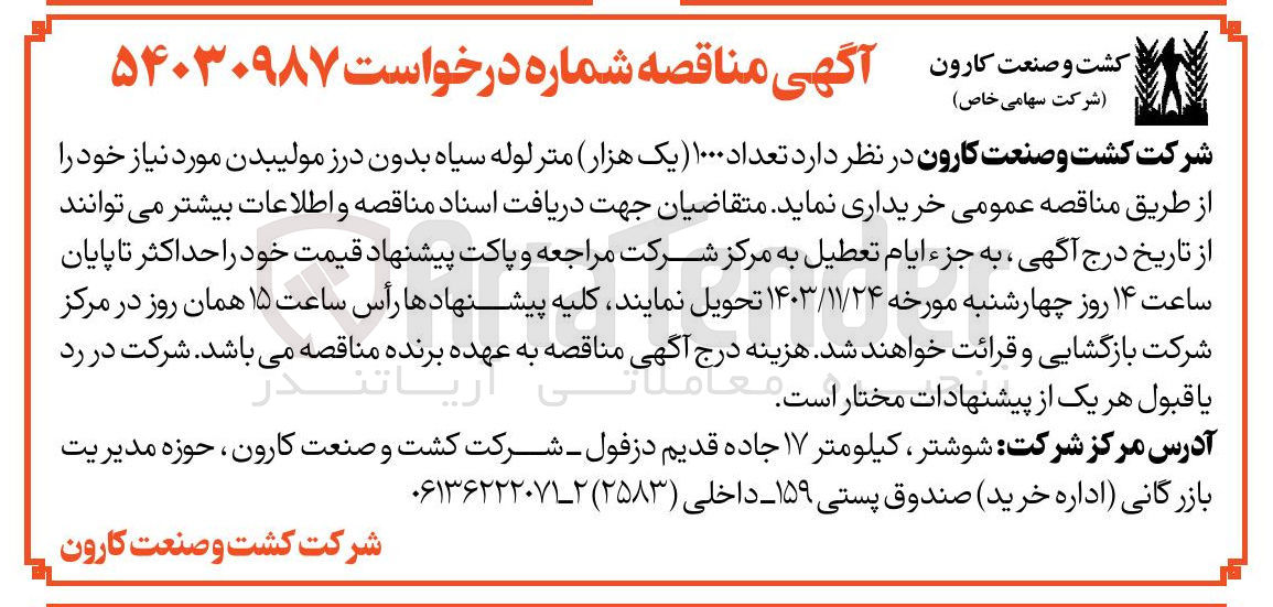 تصویر کوچک آگهی خرید  تعداد ۱۰۰۰ (یک هزار) متر لوله سیاه بدون درز مولیبدن