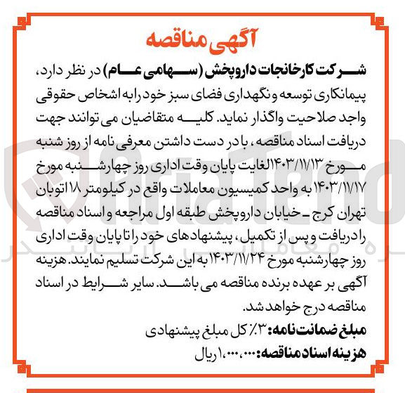 تصویر کوچک آگهی پیمانکاری توسعه و نگهداری فضای سبز