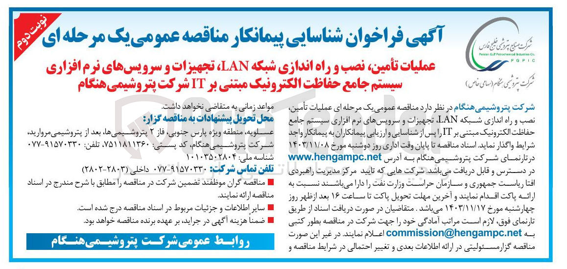 تصویر کوچک آگهی عملیات ،تأمین نصب و راه اندازی شبکه LAN تجهیزات و سرویسهای نرم افزاری سیستم جامع حفاظت الکترونیک مبتنی بر IT 