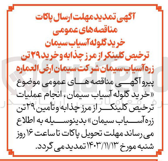 تصویر کوچک آگهی خرید گلوله آسیاب سیمان، انجام عملیات معاملات ترخیص کلینکر از مرز چذابه و تأمین ۲۹ تن زره آسیاب سیمان