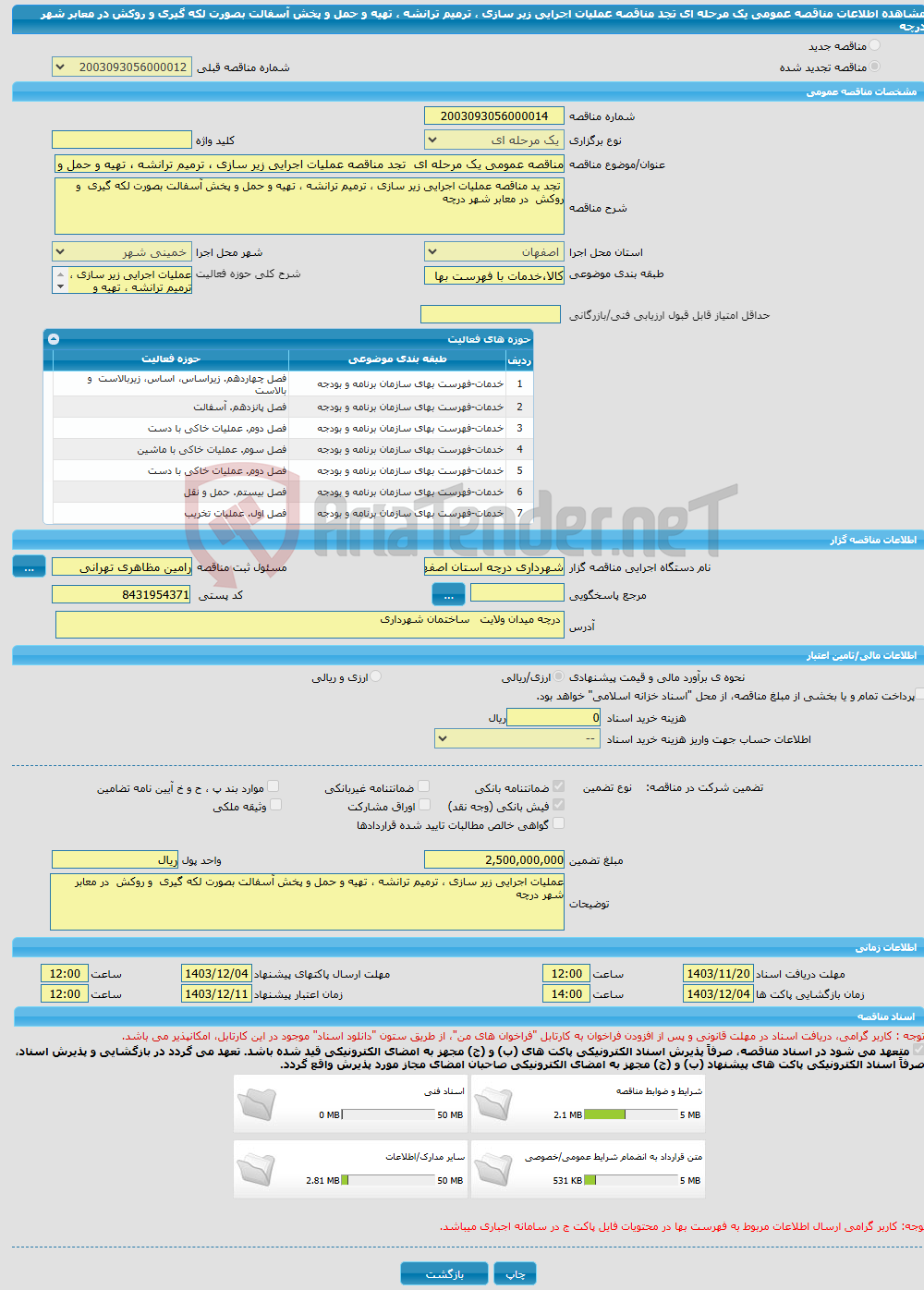 تصویر کوچک آگهی مناقصه عمومی یک مرحله ای تجد مناقصه عملیات اجرایی زیر سازی ، ترمیم ترانشه ، تهیه و حمل و پخش آسفالت بصورت لکه گیری و روکش در معابر شهر درچه 