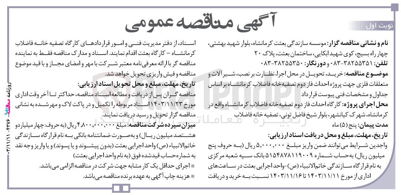 تصویر کوچک آگهی خرید تحویل در محل اجرا، نظارت بر نصب شیرآ آلات و متعلقات فلزی جهت پروژه احداث فاز دوم تصفیه خانه فاضلاب