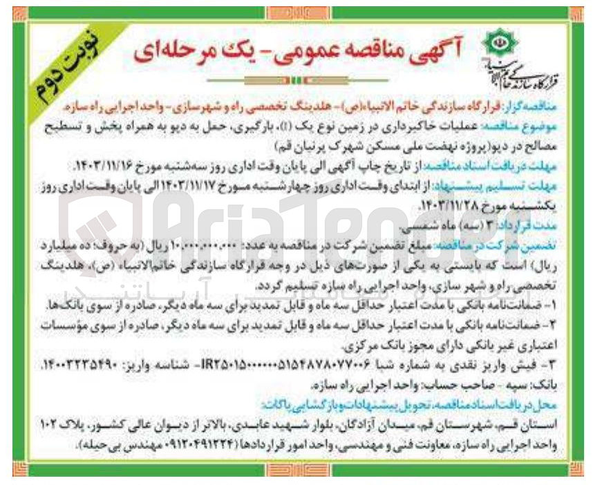 تصویر کوچک آگهی عملیات خاکبرداری در زمین نوع یک (1) بارگیری حمل به دیو به همراه پخش و تسطیح مصالح در دیو