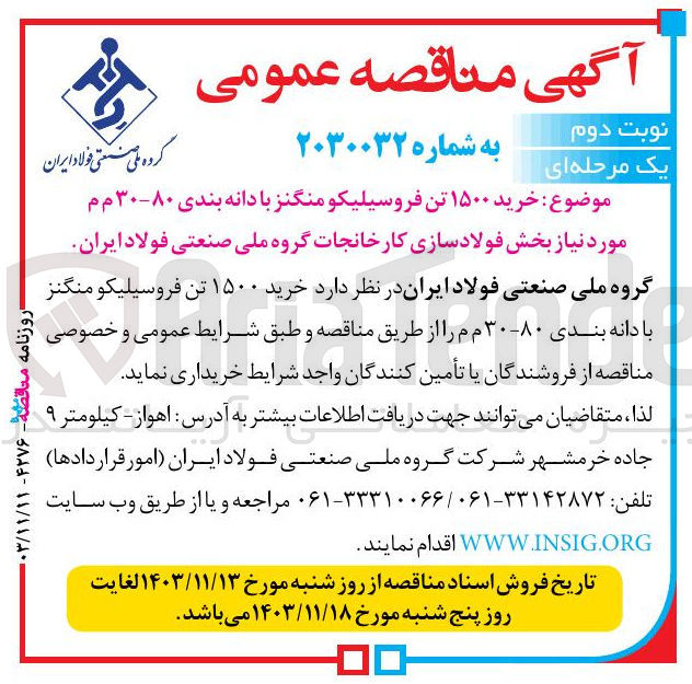 تصویر کوچک آگهی  خرید ۱۵۰۰ تن فروسیلیکو منگنز با دانه بندی ۸۰-۳۰ م م 