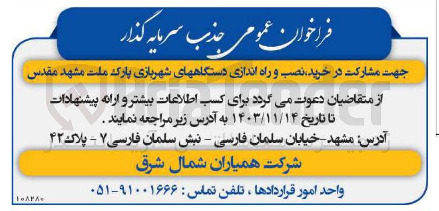 تصویر کوچک آگهی خرید نصب و راه اندازی دستگاههای شهربازی پارک ملت