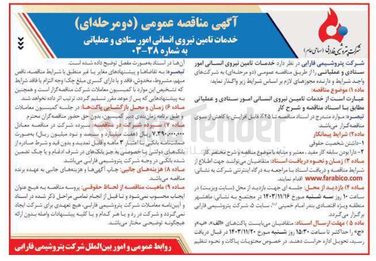 تصویر کوچک آگهی  خدمات تامین نیروی انسانی امور ستادی و عملیاتی