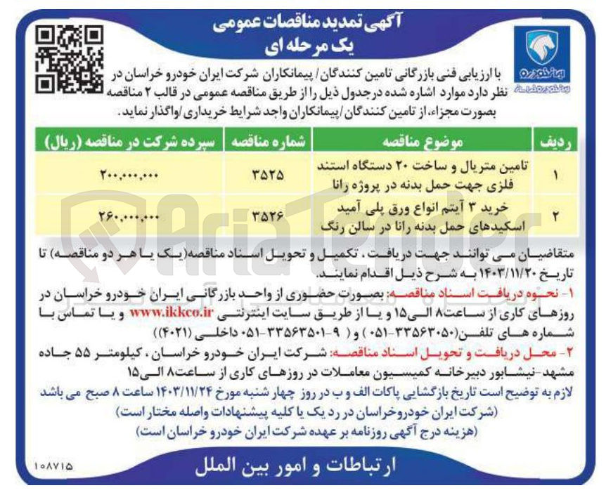 تصویر کوچک آگهی تامین متریال و ساخت ۲۰ دستگاه استند فلزی جهت حمل بدنه در پروژه رانا