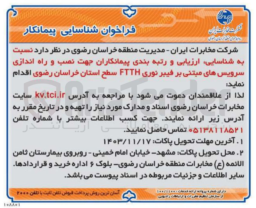 تصویر کوچک آگهی نصب و راه اندازی سرویس های مبتنی بر فیبر نوری FTTH سطح استان 