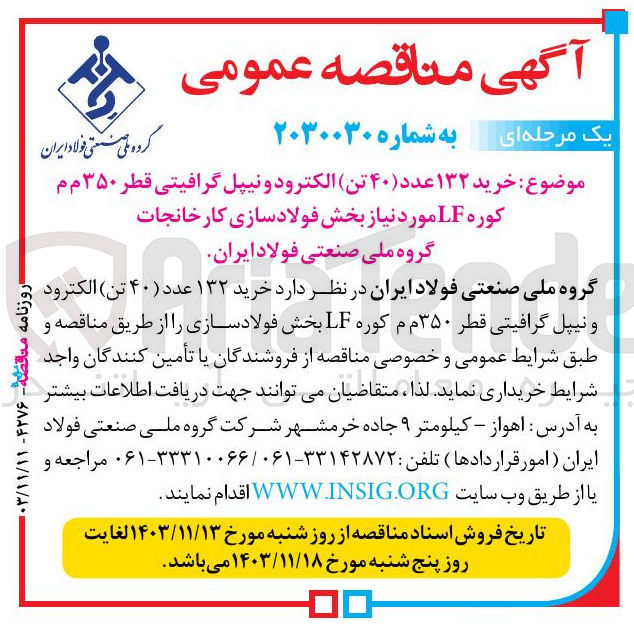 تصویر کوچک آگهی  خرید ۱۳۲ عدد (۴۰) تن) الکترود و نیپل گرافیتی قطر ۳۵۰ م م کوره LFمورد نیاز