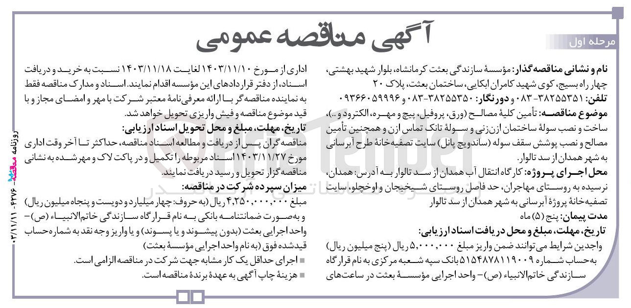 تصویر کوچک آگهی تأمین کلیه مصالح (ورق، پروفیل پیچ و مهره الکترود و ..)  ساخت و نصب سوله ساختمان ازن زنی و سوله تانک تماس ازن و همچنین تأمین  مصالح و نصب پوشش سقف سوله ساندویچ پانل سایت تصفیه خانه طرح آبرسانی به شهر همدان از سد تالوار