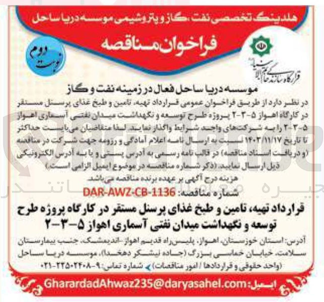 تصویر کوچک آگهی تهیه تامین و طبخ غذای پرسنل مستقر در کارگاه پروژه طرح توسعه و نگهداشت میدان نفتی آسماری اهواز ۵-۳-۲