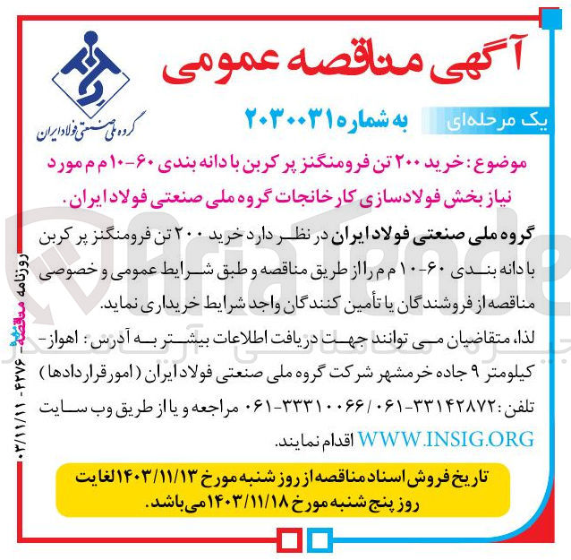 تصویر کوچک آگهی  خرید ۲۰۰ تن فرومنگنز پر کربن با دانه بندی ۶۰-۱۰ م م