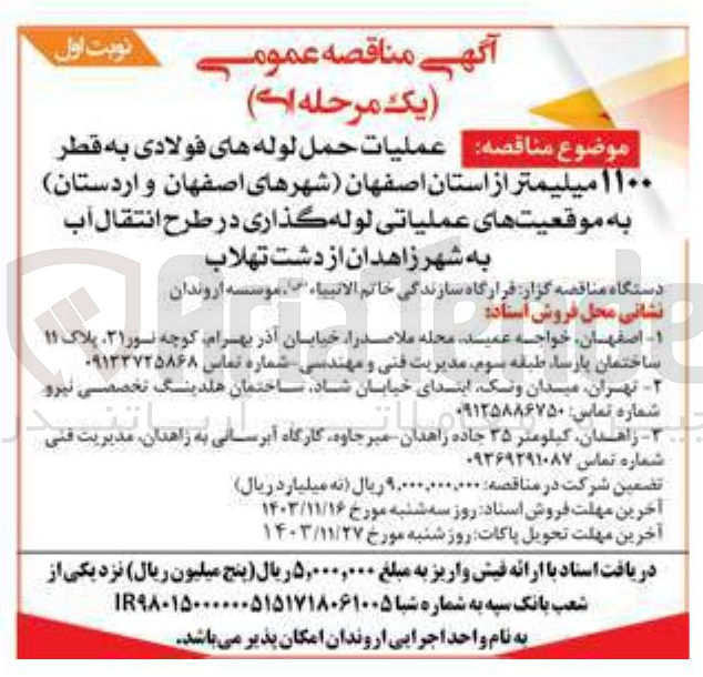 تصویر کوچک آگهی عملیات حمل لوله های فولادی به قطر ۱۱۰۰ میلیمتر از استان اصفهان شهرهای اصفهان و اردستان به موقعیتهای عملیاتی لوله گذاری در طرح انتقال آب به شهر زاهدان از دشت تهلاب