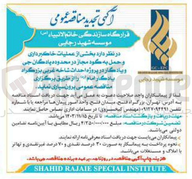 تصویر کوچک آگهی بخشی از عملیات خاکبرداری و حمل به گود مجاز در محدوده پادگان جی ویادگار در پروژه احداث شاخه غربی بزرگراه یادگار امام (ره)