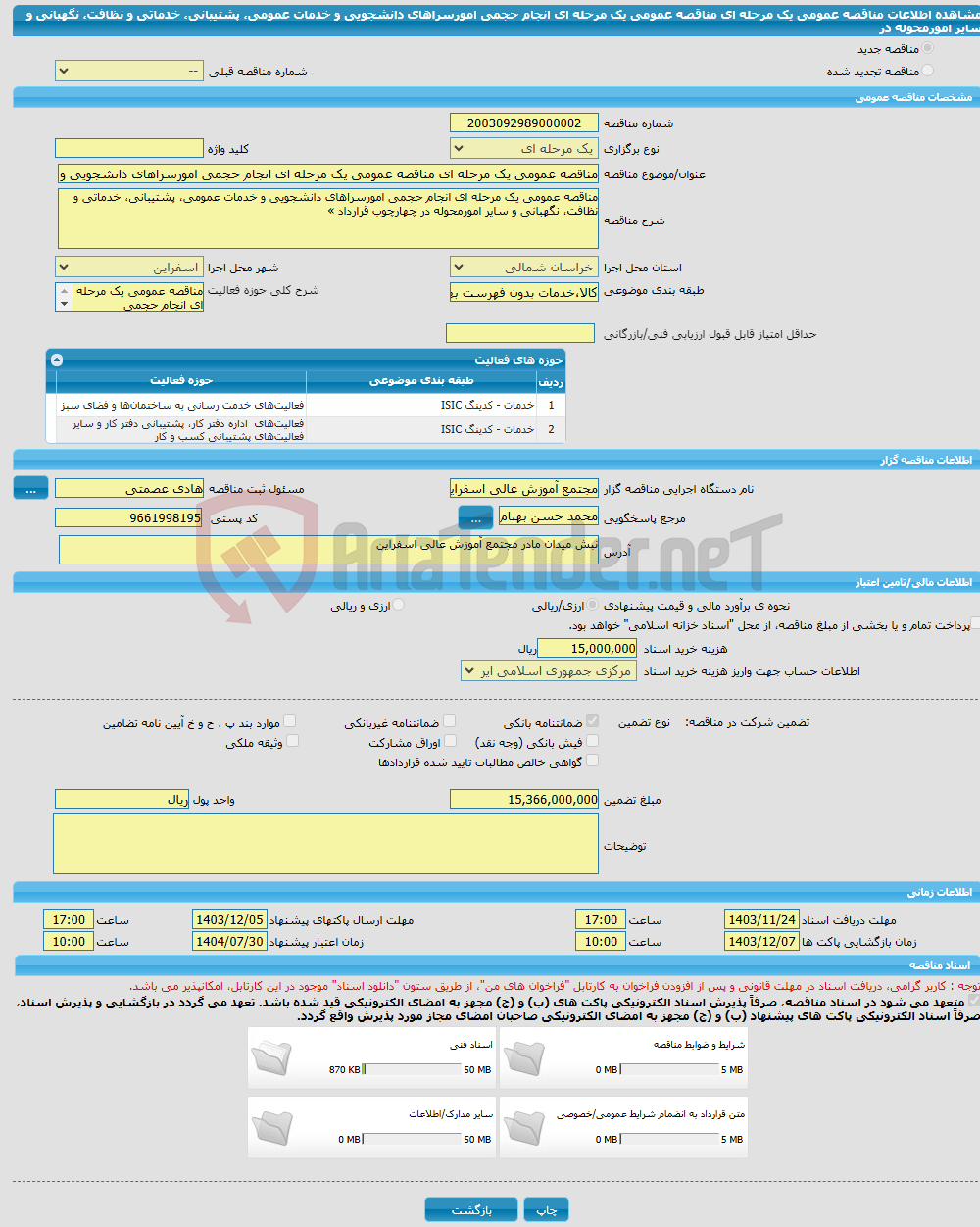 تصویر کوچک آگهی مناقصه عمومی یک مرحله ای مناقصه عمومی یک مرحله ای انجام حجمی امورسراهای دانشجویی و خدمات عمومی، پشتیبانی، خدماتی و نظافت، نگهبانی و سایر امورمحوله در 