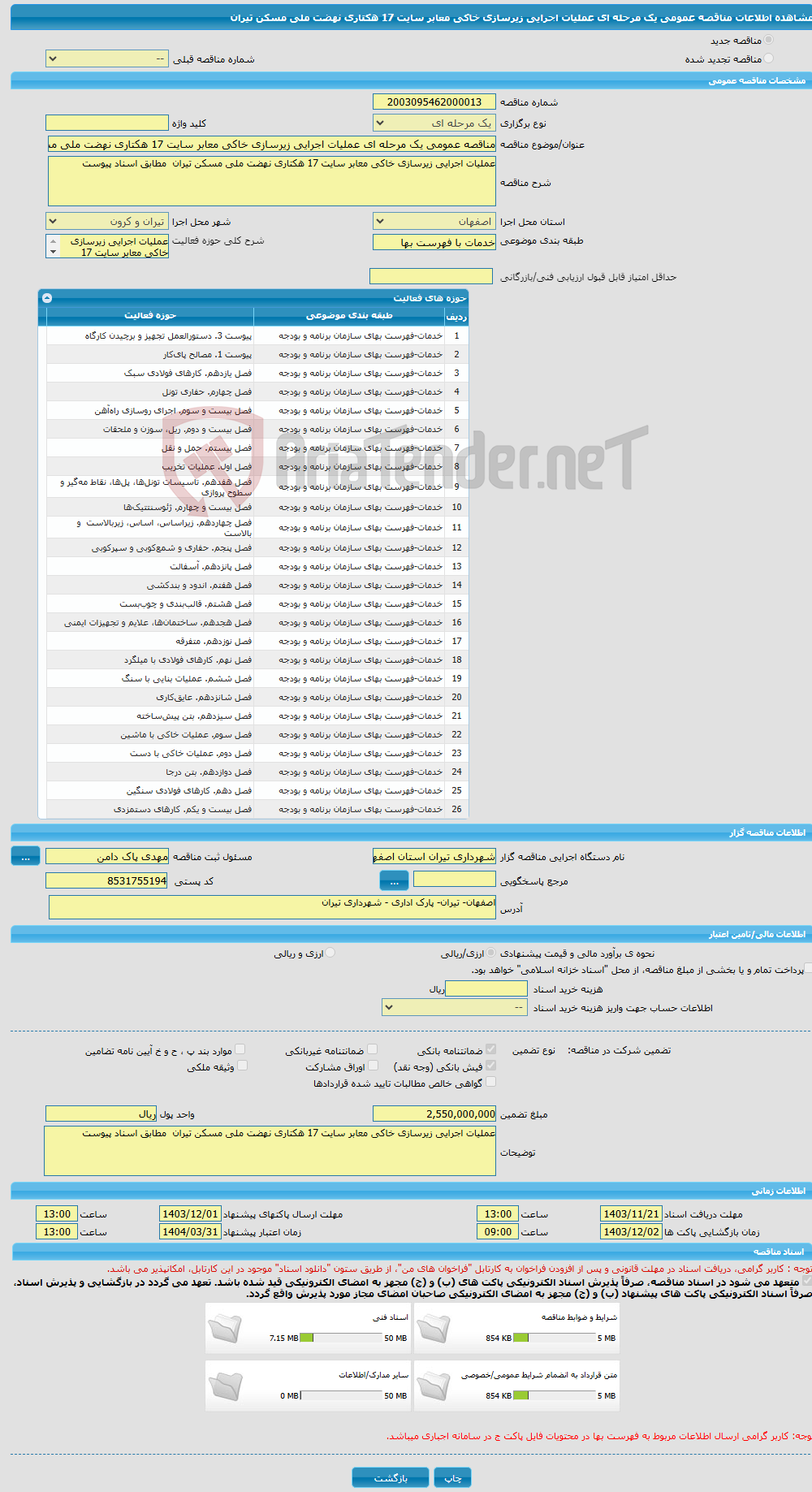 تصویر کوچک آگهی مناقصه عمومی یک مرحله ای عملیات اجرایی زیرسازی خاکی معابر سایت 17 هکتاری نهضت ملی مسکن تیران 