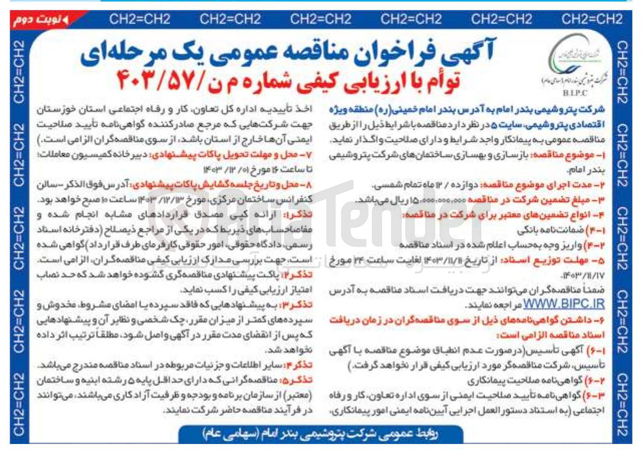 تصویر کوچک آگهی بازسازی و بهسازی ساختمان ها