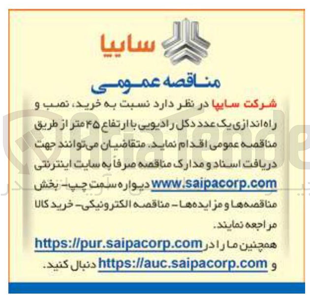 تصویر کوچک آگهی خرید نصب و راه اندازی یک عدد دکل رادیویی با ارتفاع ۴۵ متر