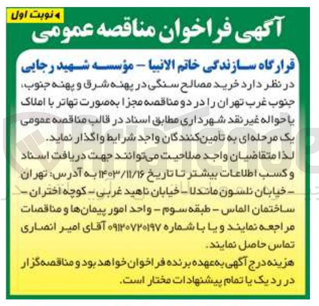 تصویر کوچک آگهی  خرید مصالح سنگی در پهنه شرق و پهنه جنوب جنوب غرب