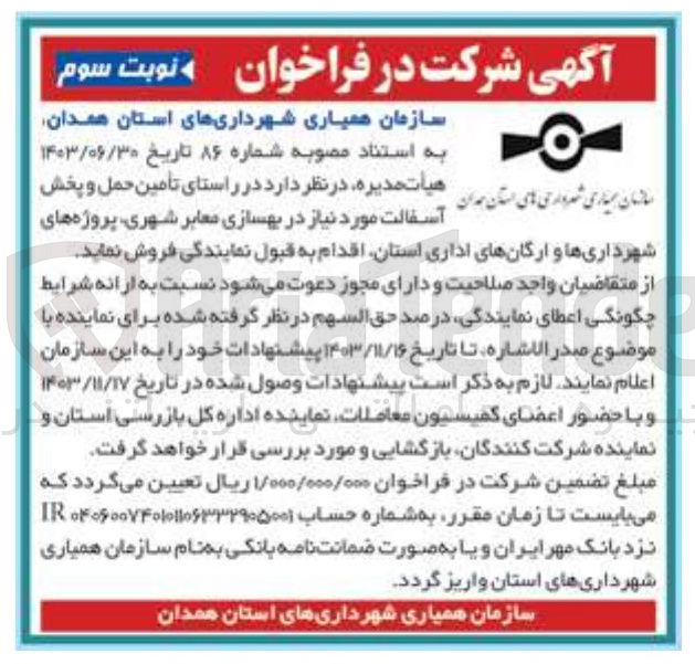 تصویر کوچک آگهی در راستای تامین حمل و پخش آسفالت مورد نیاز در بهسازی معابر شهری پروژه های شهرداری ها و ارگان های اداری استان