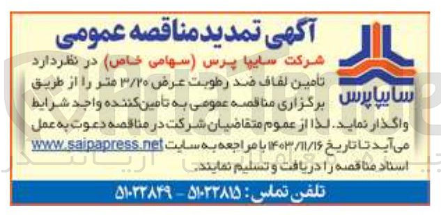 تصویر کوچک آگهی تأمين لفاف ضد رطوبت عرض ۳/۲۰ متر