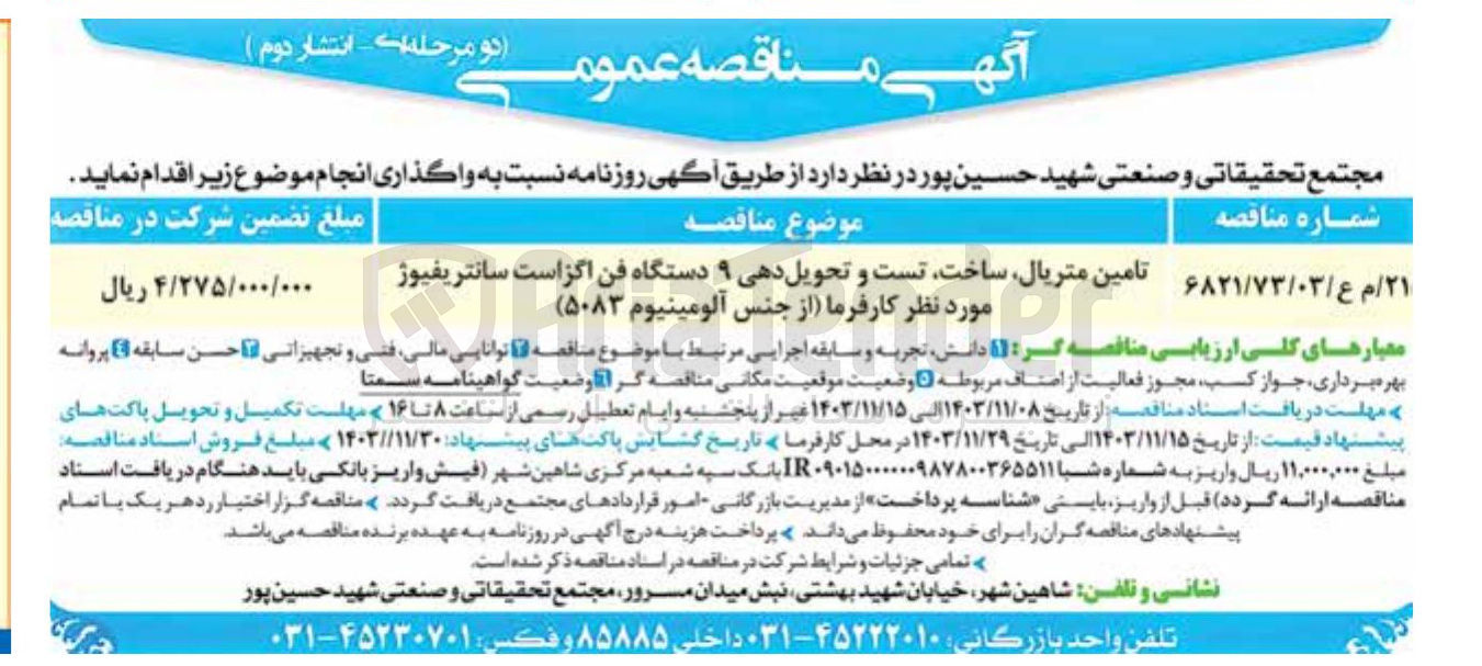 تصویر کوچک آگهی تامین متریال ساخت تست و تحویل دهی ۹ دستگاه فن اگز است سانتریفیوژ مورد نظر کارفرما از جنس آلومینیوم