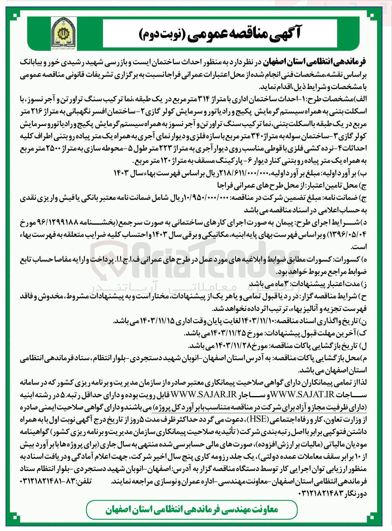تصویر کوچک آگهی احداث ساختمان ایست و بازرسی شهید رشیدی خور و بیابانک