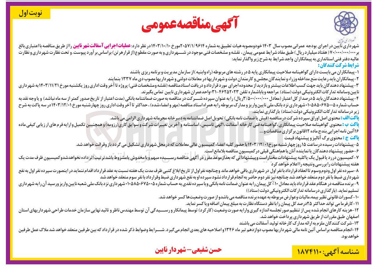 تصویر کوچک آگهی عملیات اجرایی آسفالت 