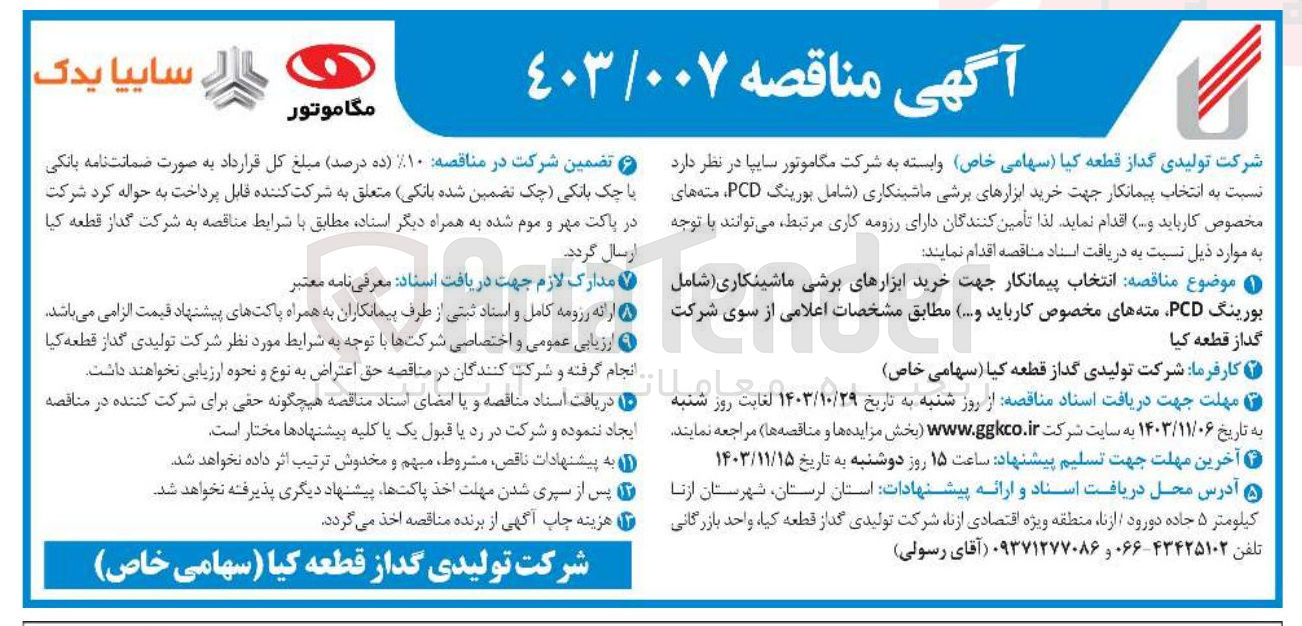 تصویر کوچک آگهی  خرید ابزارهای برشی ماشینکاری (شامل بورینگ PCD مته های مخصوص کارباید ....)