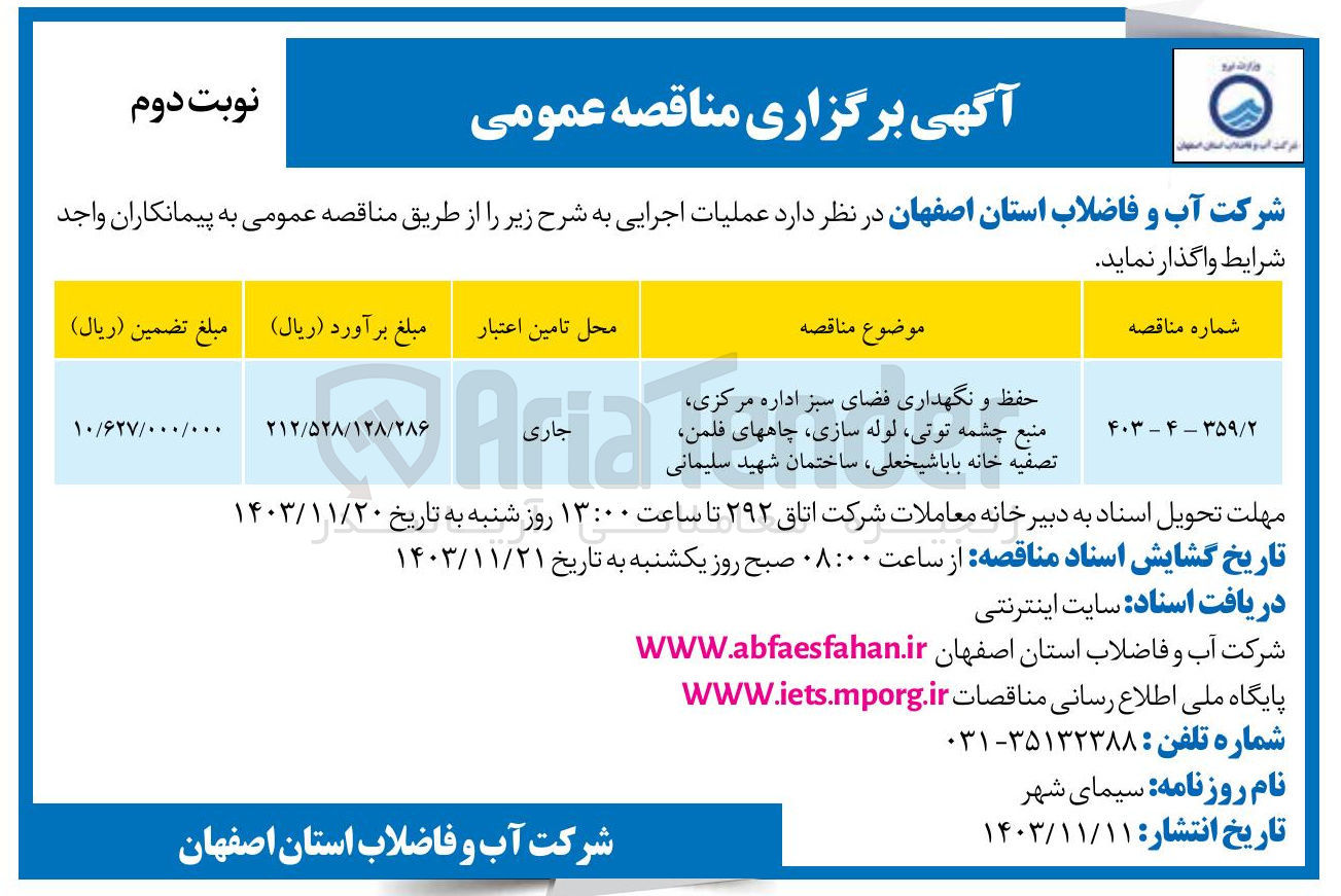 تصویر کوچک آگهی حفظ و نگهداری فضای سبز اداره مرکزی منبع چشمه توتی لوله سازی چاههای فلمن تصفیه خانه باباشیخعلی ساختمان شهید سلیمانی