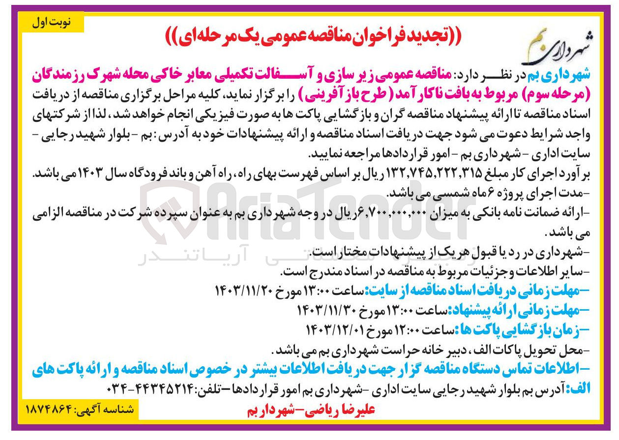 تصویر کوچک آگهی زیرسازی و آسفالت تکمیلی معابر خاکی محله شهرک رزمندگان مربوط به بافت ناکارآمد (طرح بازآفرینی )