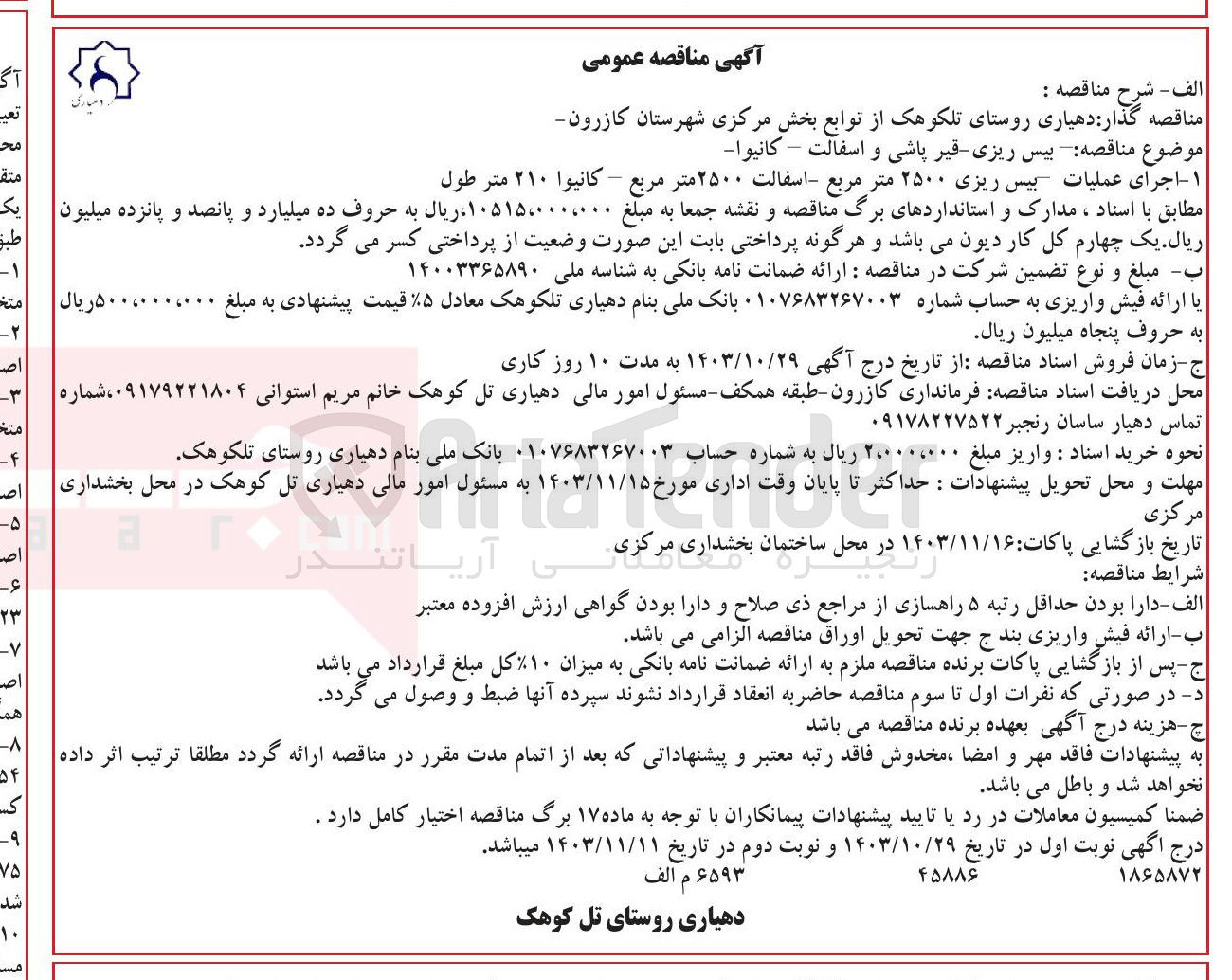 تصویر کوچک آگهی  بیس ریزی قیر پاشی و اسفالت - کانیوا