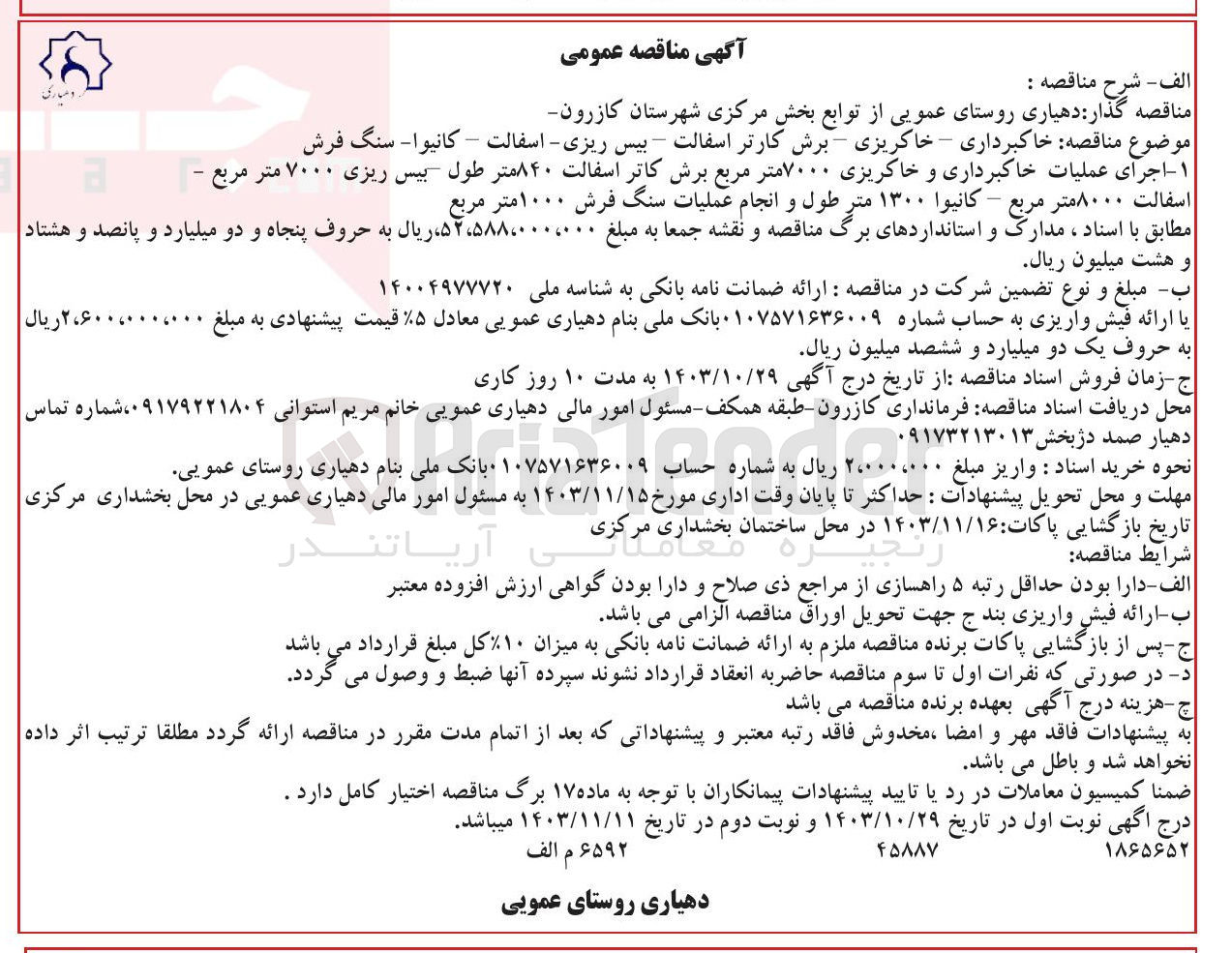تصویر کوچک آگهی خاکبرداری - خاکریزی - برش کارتر اسفالت - بیس ریزی - آسفالت – کانیوا- سنگ فرش